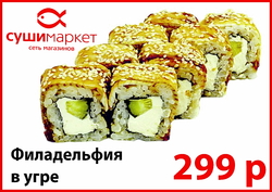 (угорь,сливочный сыр,унаги соус,кунжут,огурец)