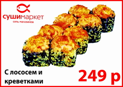 (креветки,лосось,сливочный сыр,омлет,кунжут,спайси соус)